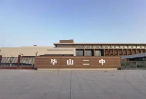 華山中學(xué)大禮堂